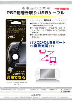PSP用巻き取りUSBケーブル