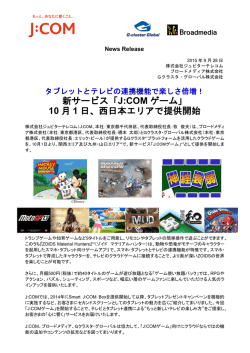 新サービス「J:COM ゲーム」 10 月 1 日、西日本エリアで提供開始