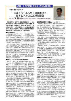 「エルトゥールル号」の映画化で 日本とトルコの友好物語を