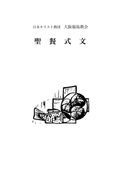 『大阪福島教会 聖餐式文』PDF版