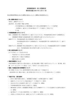 画像機器基準－第 2 段階策定 関係者会議（2007 年 12 月 11 日）