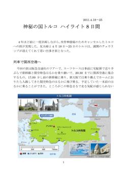 神秘の国トルコ ハイライト 8 日間