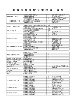 音響設備一覧（PDF