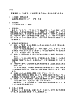野菜栽培ベッドの可動・立体配置による省力・省エネ生産システム
