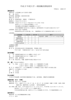 平成 27 年度大学・病院職員募集要項