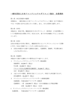 一般社団法人 日本ファンクショナルダイエット協会