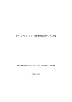 ボディリラクゼーション従事者検定試験サンプル問題