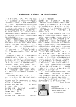 【 高速信号処理応用技術学会 2007年研究会の報告 】