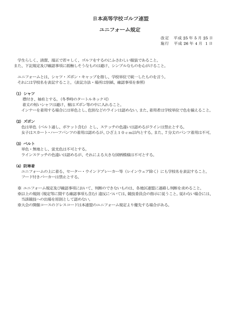 日本高等学校ゴルフ連盟 ユニフォーム規定