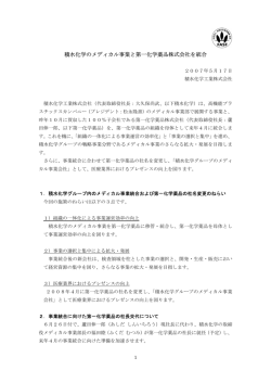 積水化学のメディカル事業と第一化学薬品株式会社を統合