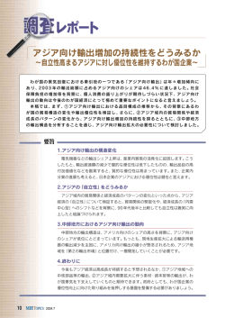 アジア向け輸出増加の持続性をどうみるか