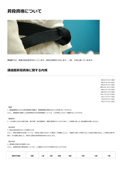 昇段資格について