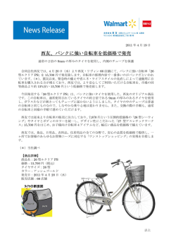 2011.04.19 西友、パンクに強い自転車を低価格で発売