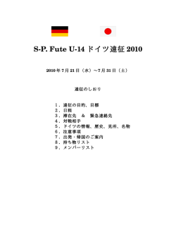 2010年 ドイツ遠征【PDF】