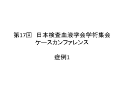 症例1 - 第17回 日本検査血液学会学術集会
