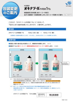 （形状変更、新バーコード表示）並びに個装箱への詰数変更