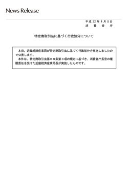 特定商取引法に基づく行政処分について