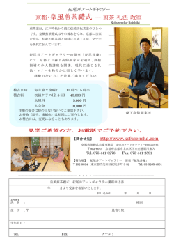京都・皇風煎茶禮式 ― 煎茶礼法教室