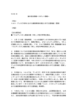 16.03.18 海外安全情報～スポット情報～ （件名） トルコ：アンカラ市内