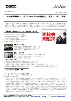 16 卒向け就職イベント「Career Forum 面接会」（東京