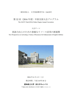 第 32 回（2016 年度）中部支部大会プログラム 英語力向上のための多様