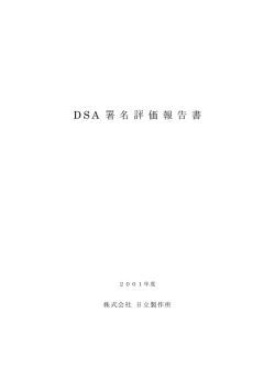 DSA 署 名 評 価 報 告 書
