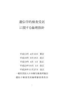 遺伝学的検査受託 に関する倫理指針