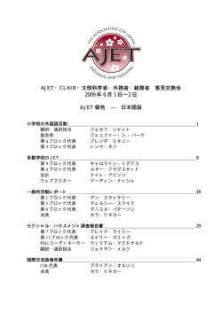 AJET ・CLAIR ・文部科学省・外務省・総務省 意見交換会 2009 年 6 月 1