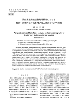 第四系浅海性炭酸塩堆積物における 酸素・炭素同位