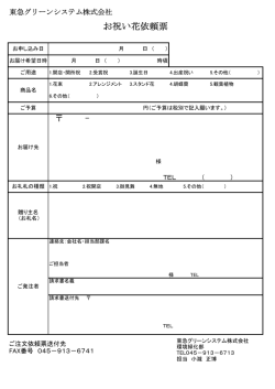 お祝い花依頼票 - 東急グリーンシステム