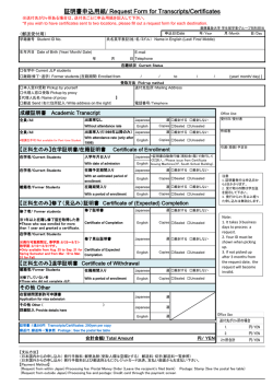 証明書申込用紙/ Request Form for Transcripts/Certificates