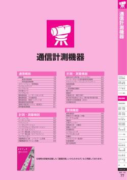 通信計測機器 - 株式会社アクティオ