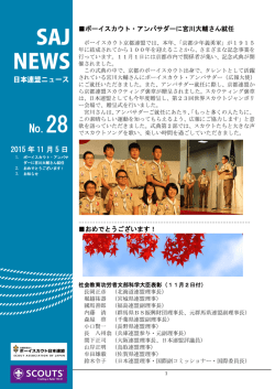 第28号 - ボーイスカウト日本連盟