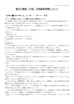 最近の韓国・中国・台湾経済情勢について