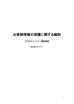 お客様情報等の保護