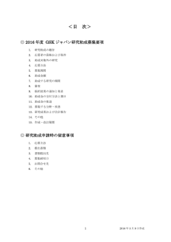 2016年度GSKジャパン研究助成 募集要項・留意事項 (PDF 0.2 MB)