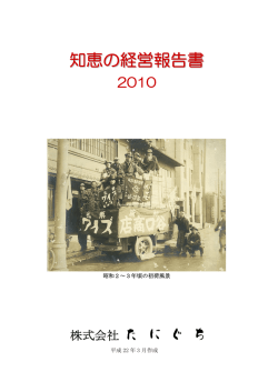 知恵の経営報告書 - 株式会社たにぐち