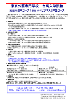 東京外語専門学校 台湾入学試験 通訳翻訳科日中コース／国際日本