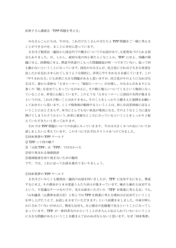 浜矩子さん講演会「TPP 問題を考える」 みなさんこんにちは。今日は