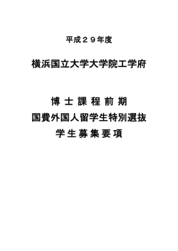 （国費外国人留学生特別選抜） 学生募集要項