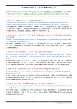 ESHRE2016 気になった発表（その②）