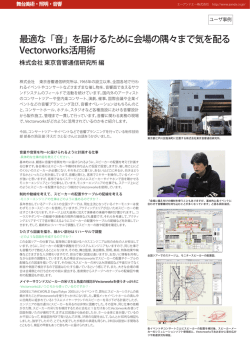 最適な「音」を届けるために会場の隅々まで気を配る Vectorworks活用術