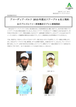 アコーディア･ゴルフ 2015年度はツアープロ4名と契約 女子