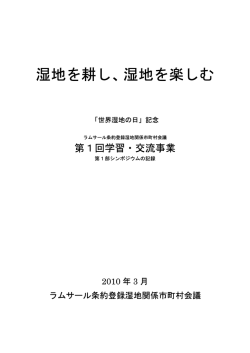 湿地を耕し、湿地を楽しむ - ラムサール条約登録湿地関係市町村会議