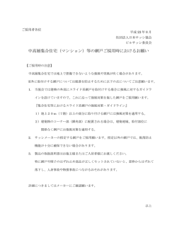 （建設関連向け）／高層集合住宅等の網戸ご採用のお願い