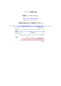 決済方法は以下 ペイパル決済方法 決済リンクはこちら&darr; &darr;決済方法は