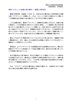 環境にやさしい土壌硬化剤を開発――農業工学研究所 環境公共推進