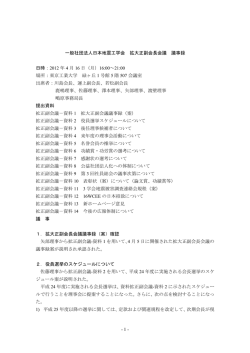 2012年04月16日 一般社団法人 日本地震工学会 拡大正副会長会議