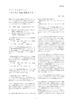 アノードとカソード &mdash;はじめに Volta 電池ありきー