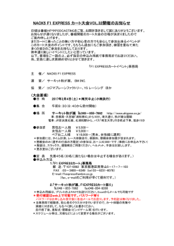 NACK5 F1 EXPRESS カート大会VOL.32開催のお知らせ